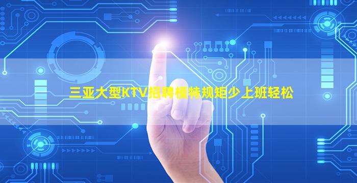 湘潭KTV招聘
