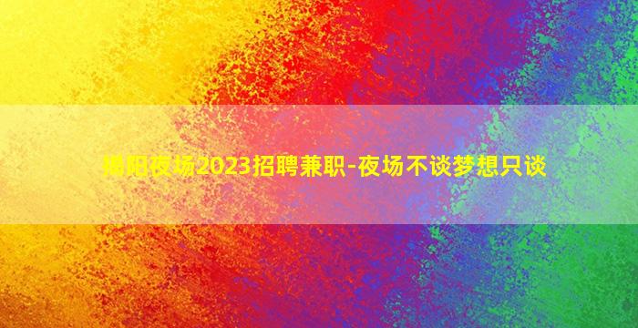 开封KTV招聘