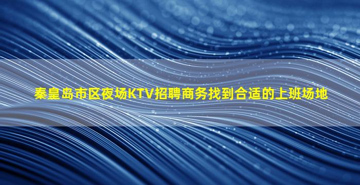 临沂夜总会招聘