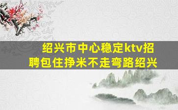 淮安KTV招聘